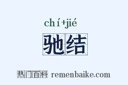 驰结是什么意思的图片